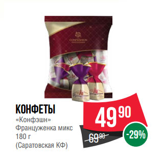 Акция - Конфеты «Конфэшн» Француженка микс 180 г (Саратовская КФ)