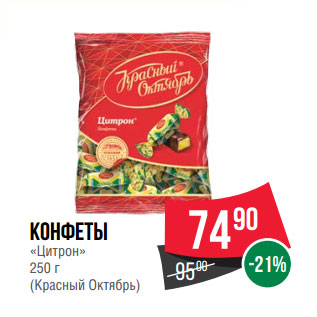 Акция - Конфеты «Цитрон» 250 г (Красный Октябрь)