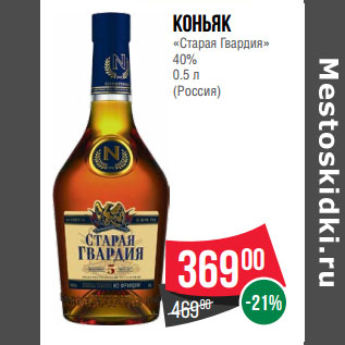 Акция - Коньяк «Старая Гвардия» 40% 0.5 л (Россия)