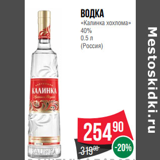 Акция - Водка «Калинка хохлома» 40% 0.5 л (Россия)