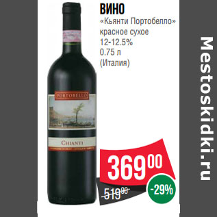 Акция - Вино «Кьянти Портобелло» красное сухое 12-12.5% 0.75 л (Италия)