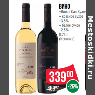 Акция - Вино «Винья Сан Хуан» – красное сухое 13.5% – белое сухое 12.5% 0.75 л (Испания)