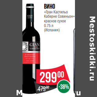 Акция - Вино «Гран Кастильо Каберне Совиньон» красное сухое 0.75 л (Испания)