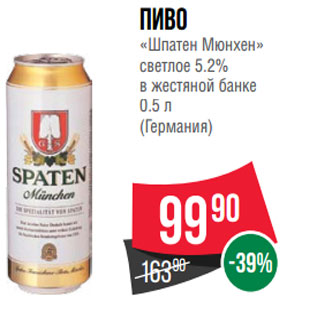 Акция - Пиво «Шпатен Мюнхен» светлое 5.2% в жестяной банке 0.5 л (Германия)
