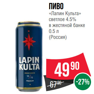 Акция - Пиво «Лапин Культа»