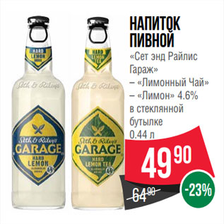 Акция - Напиток пивной «Сет энд Райлис Гараж»