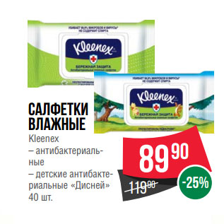 Акция - Салфетки влажные Kleenex