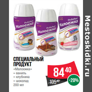 Акция - Специальный продукт «Малоежка»