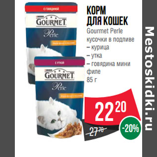 Акция - Корм для кошек Gourmet Perle