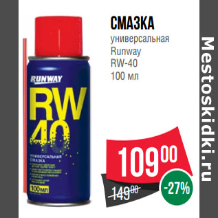 Акция - Смазка универсальная Runway RW-40 100 мл