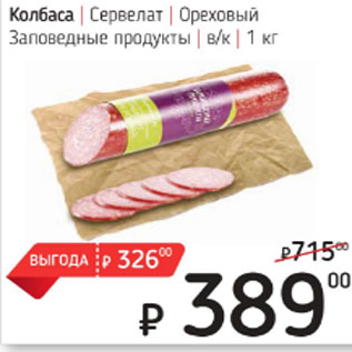 Акция - Колбаса Сервелат Ореховый Заповедные продукты