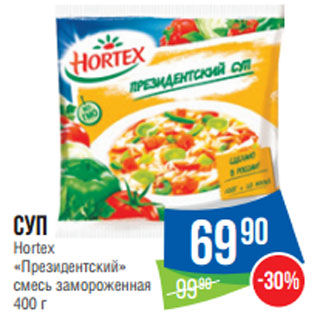 Акция - Суп Hortex «Президентский» смесь замороженная