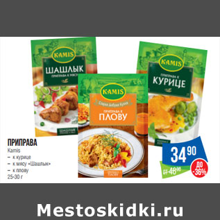 Акция - Приправа Kamis – к курице – к мясу «Шашлык» – к плову 25-30 г