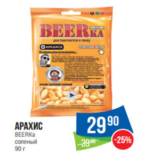 Акция - Арахис BEERKa соленый