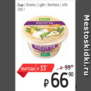 Акция - Сыр Ricotta Light Bonfesto 40%