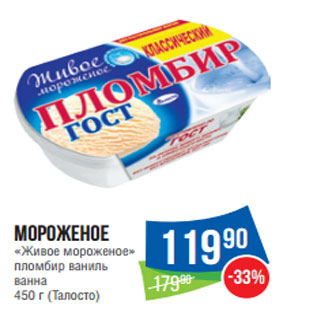 Акция - Мороженое «Живое мороженое» пломбир ваниль ванна 450 г (Талосто)