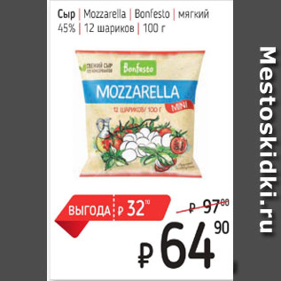 Акция - Сыр Mozzarella Bonfesto мягкий 45%