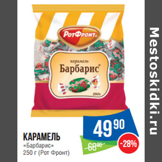 Акция - Карамель «Барбарис» 250 г (Рот Фронт)