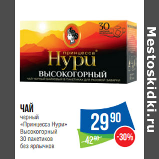 Акция - Чай черный «Принцесса Нури» Высокогорный 30 пакетиков без ярлычков