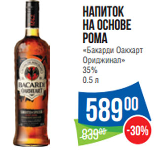 Акция - Напиток на основе рома «Бакарди Oaкхарт Ориджинал» 35% 0.5 л