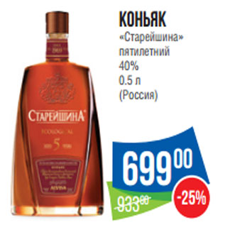 Акция - Коньяк «Старейшина» пятилетний 40% 0.5 л (Россия)