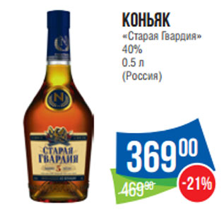 Акция - Коньяк «Старая Гвардия» 40% 0.5 л (Россия)