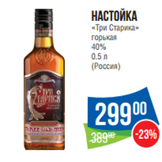 Акция - Настойка «Три Старика» горькая 40% 0.5 л (Россия)