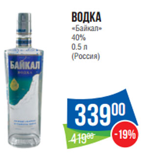 Акция - Водка «Байкал» 40% 0.5 л (Россия)