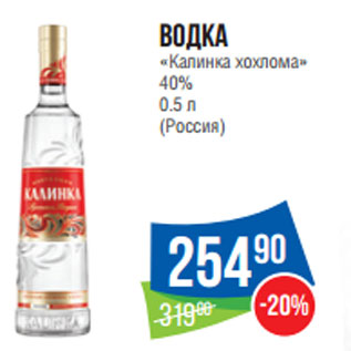 Акция - Водка «Калинка хохлома» 40% 0.5 л (Россия)