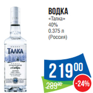 Акция - Водка «Талка» 40% 0.375 л (Россия)