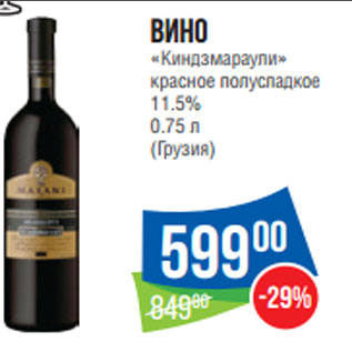 Акция - Вино «Киндзмараули» красное полусладкое 11.5%