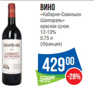 Акция - Вино «Каберне-Совиньон Шантарель» красное сухое 12-13% 0.75 л (Франция)