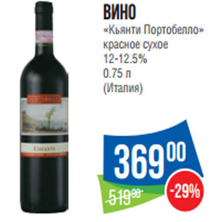 Акция - Вино «Кьянти Портобелло» красное сухое 12-12.5% 0.75 л (Италия)