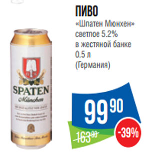 Акция - Пиво «Шпатен Мюнхен» светлое 5.2%