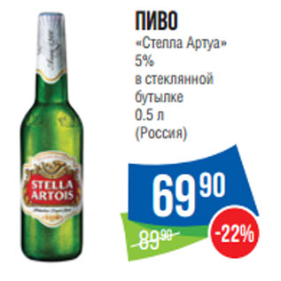 Акция - Пиво «Стелла Артуа» 5%