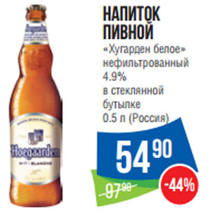 Акция - Напиток пивной «Хугарден белое» нефильтрованный 4.9%