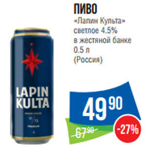 Акция - Пиво «Лапин Культа» светлое 4.5% в жестяной банке 0.5 л (Россия)