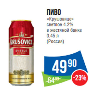 Акция - Пиво «Крушовице» светлое 4.2% в жестяной банке 0.45 л (Россия)