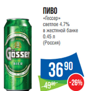 Акция - Пиво «Гессер» светлое 4.7%