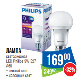 Акция - лампа светодиодная LED Philips 9W E27 A60