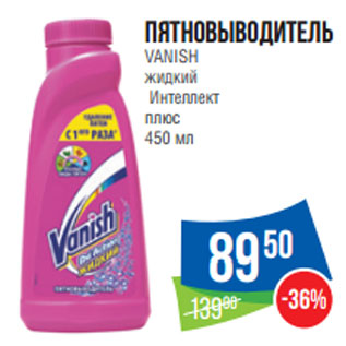 Акция - Пятновыводитель VANISH жидкий Интеллект плюс 450 мл