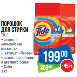 Акция - порошок для стирки TIDE