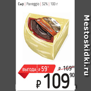 Акция - Сыр Pareggio 32%