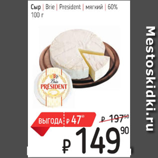 Акция - Сыр Brie мягкий 60%