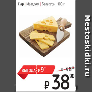 Акция - Сыр Маасдам Беларусь
