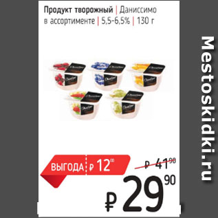 Акция - Продукт творожный Даниссимо в ассортименте 5,5-6,5%