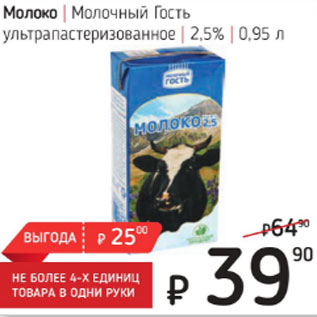 Акция - Молоко Молочный гость ультрапастеризованное 2,5%
