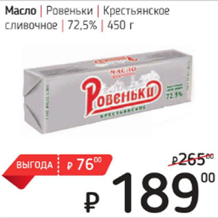 Акция - Масло Ровеньки Крестьянское сливочное 72,5%
