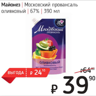 Акция - Майонез Московский Провансаль оливковый 67%