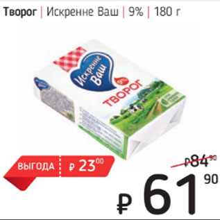 Акция - Творог Искренне Ваш 9%